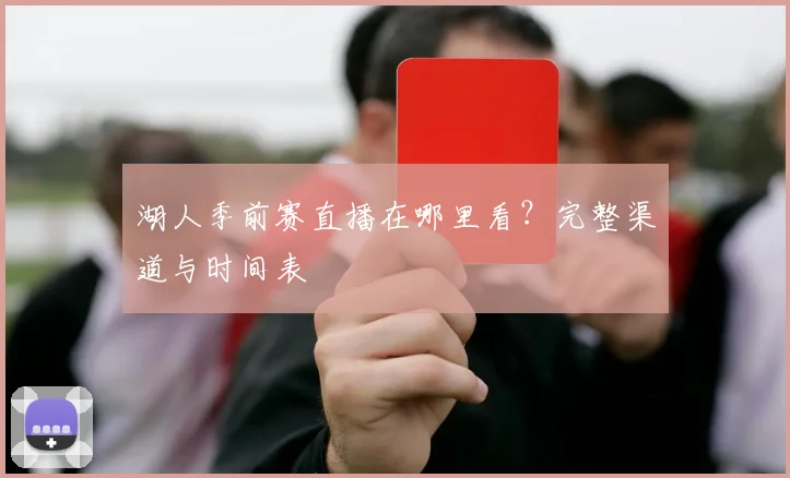 湖人季前赛直播在哪里看？完整渠道与时间表